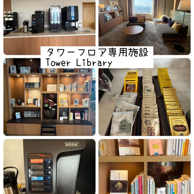 リーガロイヤルホテル小倉　タワーフロア宿泊　タワーフロア専用ライブラリー