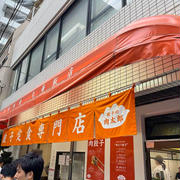 神保町・餃子の肉太郎、餃子2倍定食