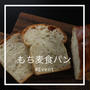 自家製酵母「もち麦食パン」お席わずかとなりました。