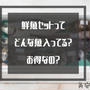 【レビュー】角安商店で6000円の鮮魚セット買ってみた♪中にはどんな魚が？お得なの？