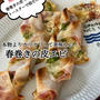 【トースターで】春巻きの皮出来る、「ベーコンエピ」が激うま！