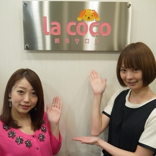 毎月通える脱毛☆ラココ