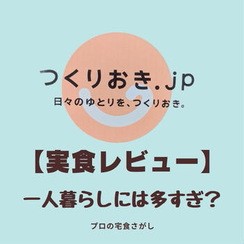 【つくりおき.jp実食レビュー】一人暮らしには多すぎ？冷凍すればイケた話