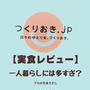 【つくりおき.jp実食レビュー】一人暮らしには多すぎ？冷凍すればイケた話
