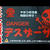 激辛レベルMAXと地獄級！DANGERデスザーサイで鶏の照り焼き