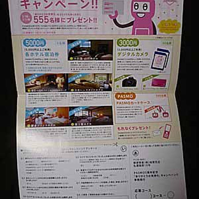 PASMO５周年記念　ありがとうの気持ちキャンペーン！！！デジカメやホテル宿泊券が当たります