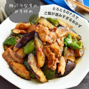 とろとろナスでご飯が進む【豚バラなすのみそ炒め】#簡単