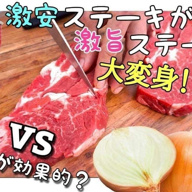 [激安ステーキ]をコーラと玉ねぎにぶち込んで どっちがより柔らかくなるのか検証してみた