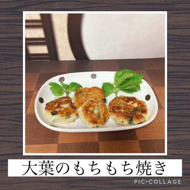 大葉のもちもち焼き～カンタンで美味しいもっちもち！