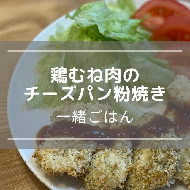 取り分け不要！【鶏むね肉のチーズパン粉焼き】簡単ヘルシー！一緒ごはんレシピ【作り方動画あり】