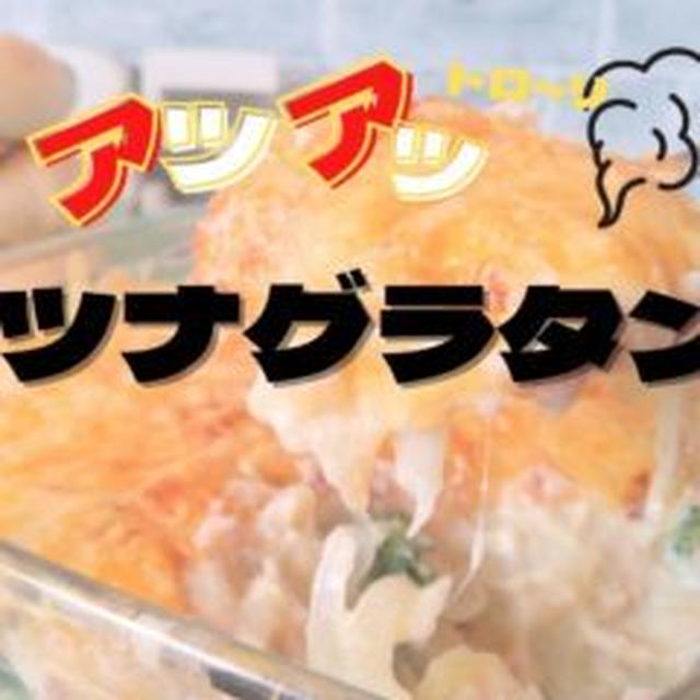 【必見】肉がないとき缶詰で作れる冬のメインおかず　アツアツツナグラタン