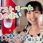 ソーダストリームの修理依頼と機種の違い/選び方(動画有り)