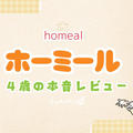 homeal（ホーミール）4歳息子と食べた口コミ！クーポンでお得に