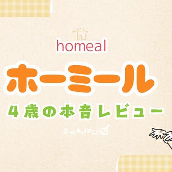 homeal（ホーミール）4歳息子と食べた口コミ！クーポンでお得に