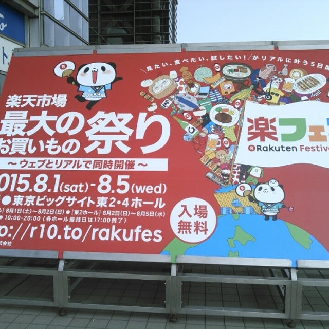 楽天市場の祭り☆楽フェスに来ています～ビッグサイト
