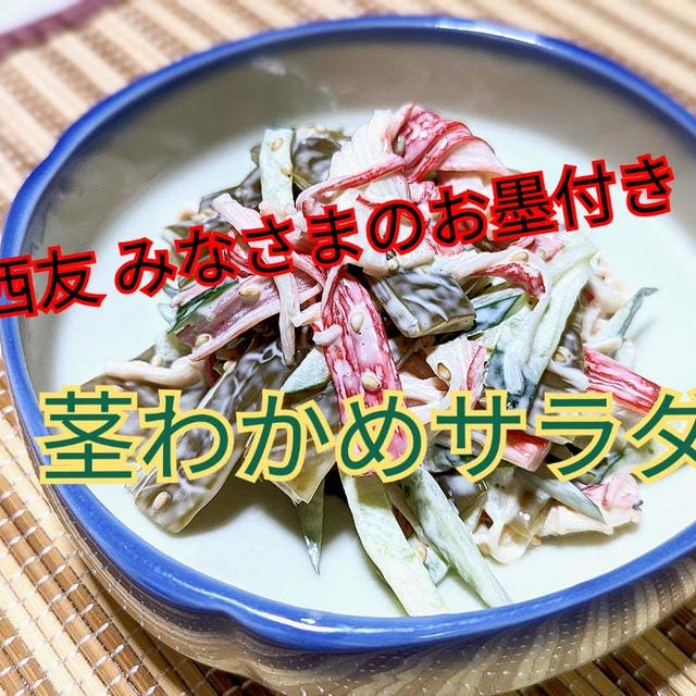 西友みなさまのお墨付き【茎わかめサラダ】動画あり