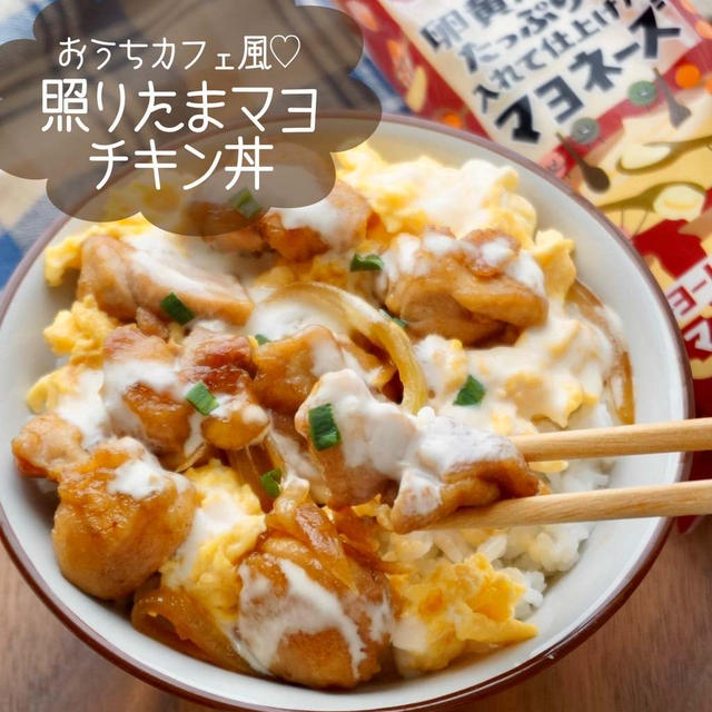 マヨソースが決め手！照りたまマヨチキン丼#簡単#時短