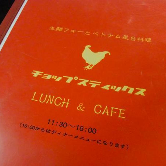 高円寺）日本ではここだけ！生麺フォーが食べられる。チョップスティックス
