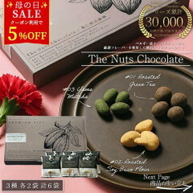 《レポ！》高級 お菓子 ギフトナッツチョコレート（こだわりの逸品ストア 恵み茶屋）