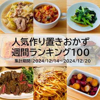 人気作り置きおかず　週間ランキング100（集計期間：2024/12/14～2024/12/20）