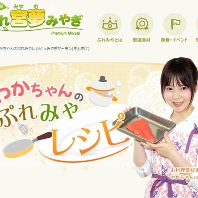 ■宮城県の食のＨＰ 『ぷれ宮夢みやぎ』 ■わかプレゼンツ【ぷれみやレシピ】新レシピ公開♪(ﾉﾟДﾟ)ﾉ