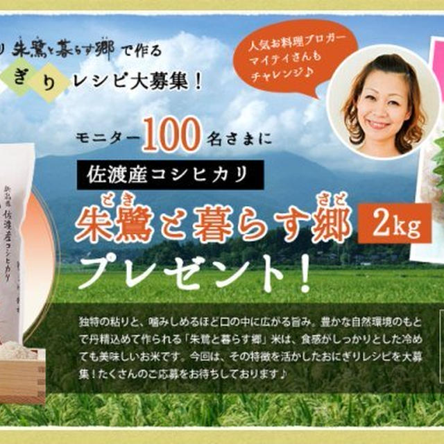 100名様に！佐渡産コシヒカリ「朱鷺と暮らす郷」2キロモニタープレゼント