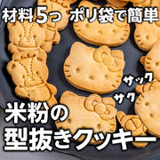 材料5つで簡単❣️サクサク米粉の型抜きクッキー