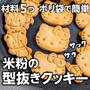 材料5つで簡単❣️サクサク米粉の型抜きクッキー