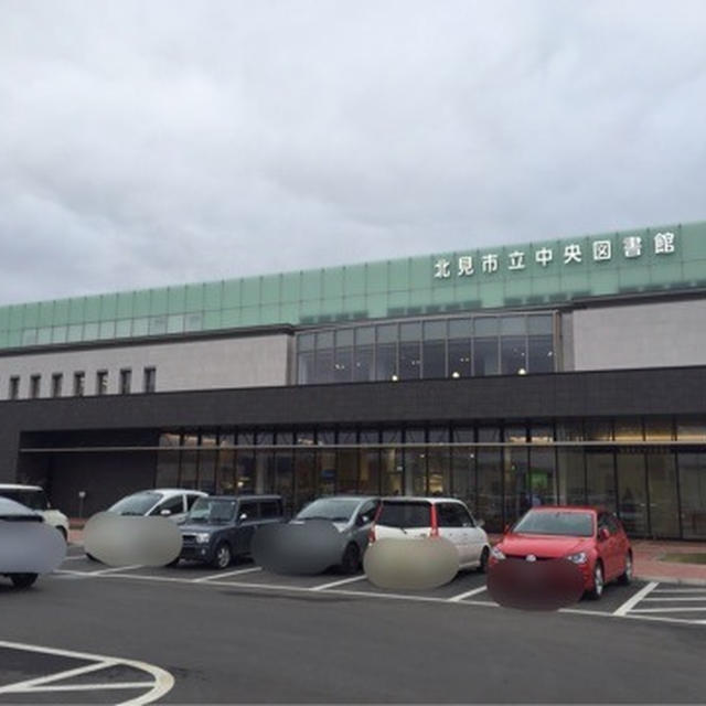 北見市立図書館
