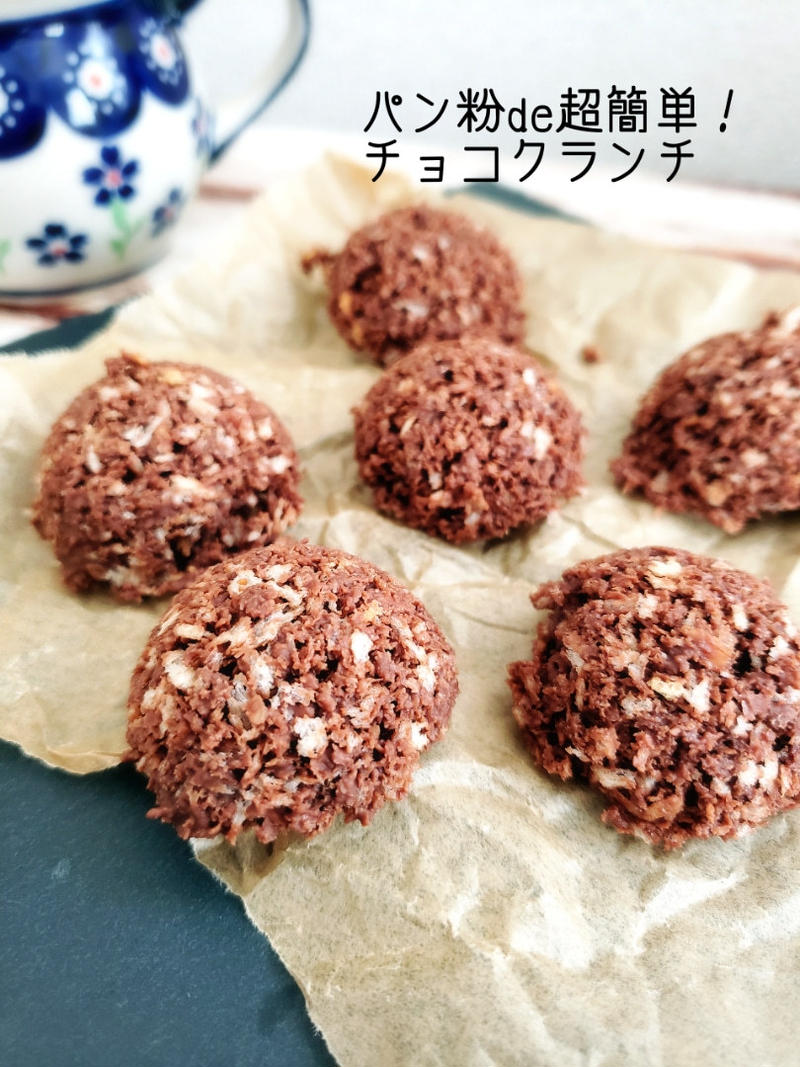 バレンタインに♡パン粉de超簡単チョコクランチ