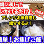 【レシピ】簡単！土鍋に移してお焦げごはん！ ！