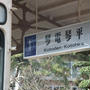 琴電。（四国・香川）