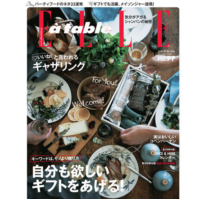 12月6日発売の『ELLE a table』に掲載されました