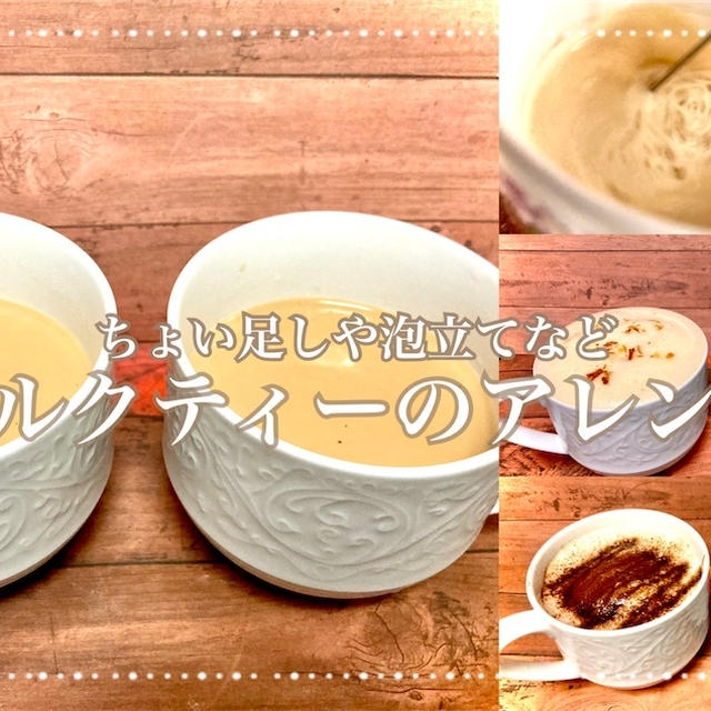 ミルクティーの作り方・アレンジレシピ | 基本の作り方から写真映え用、他の茶葉まで