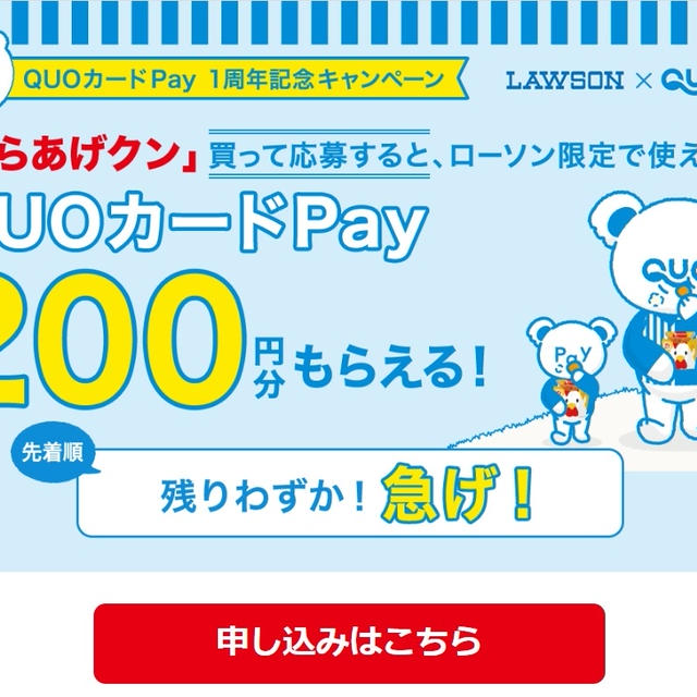 からあげクンを買ってQUOカードPayをもらえる