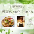 初夏のcafe lunchレッスンのご案内♡新じゃがで＊月曜ドラマ
