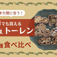 【徹底比較】まだ間に合う！12月でも買えるシュトーレン５種を食べ比べ＆おすすめランキング