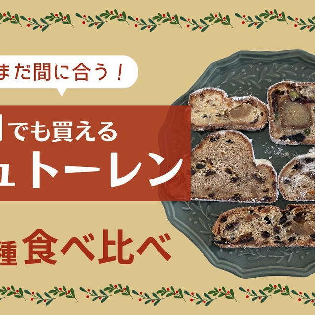 【徹底比較】まだ間に合う！12月でも買えるシュトーレン５種を食べ比べ＆おすすめランキング