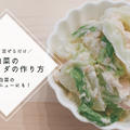 【レシピ】マヨネーズ×白だしで簡単！白菜のツナサラダの作り方