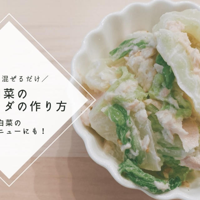 【レシピ】マヨネーズ×白だしで簡単！白菜のツナサラダの作り方