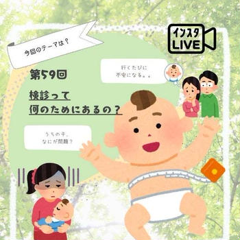 『健診で不安になるママたちへ』