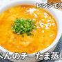 チーズみょ〜ん！レンジでふわふわ はんぺんのチーたま蒸し