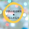 子供の発達障害★てんかんその⑯