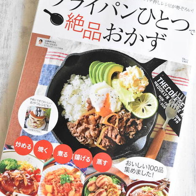 レシピブログムック本「フライパンひとつで絶品おかず」に掲載していただきました！