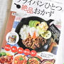 レシピブログムック本「フライパンひとつで絶品おかず」に掲載していただきました！