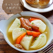 ♡ほったらかし大根ポトフ♡【#簡単レシピ #節約 #スープ #大根レシピ】