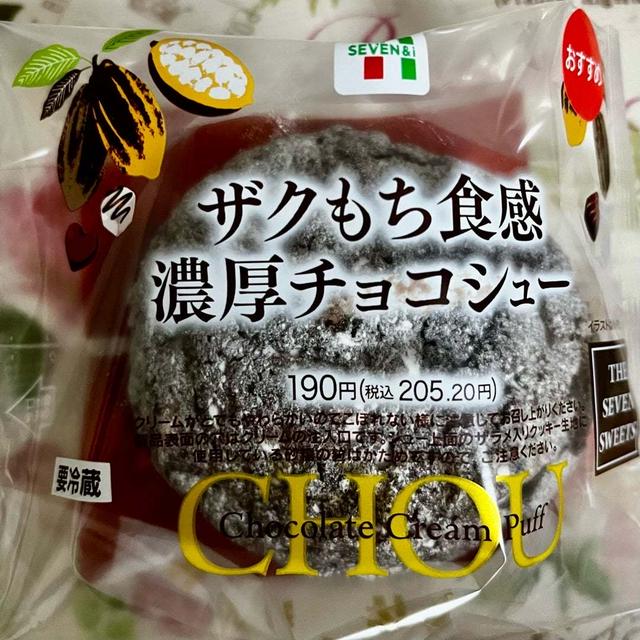 【新発売】セブンイレブン ザクもち食感濃厚チョコシュー