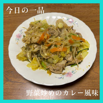 【レシピ#5】ランチやお弁当のおかずにピッタリ‼『野菜炒めのカレー風味』