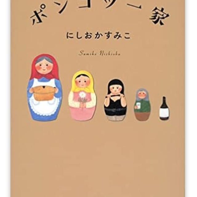 ポンコツ一家／にしおかすみこ
