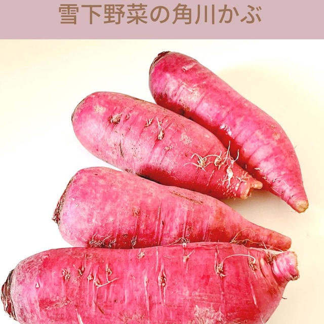 【Cooking】雪下野菜！角川かぶの甘酢漬け